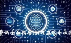 数字钱包在济南消费的全面指南：如何