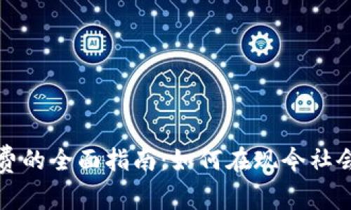 数字钱包在济南消费的全面指南：如何在现今社会中享受无现金生活