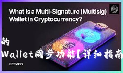 思考一个且的  
如何取消TPWallet同步功能？详细指南与解决方案