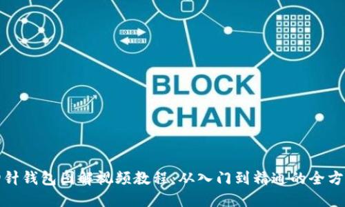 加密钩针钱包图解视频教程：从入门到精通的全方位指南