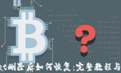 TP Wallet删除后如何恢复：完整教程与步