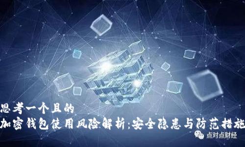 思考一个且的  
加密钱包使用风险解析：安全隐患与防范措施