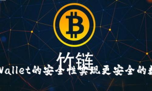 如何提升TPWallet的安全性实现更安全的数字资产管理