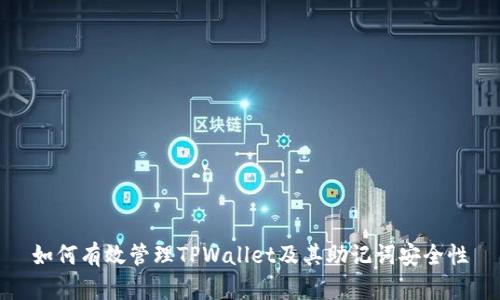 如何有效管理TPWallet及其助记词安全性