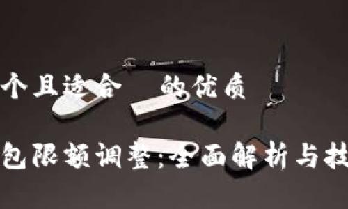 思考一个且适合  的优质

数字钱包限额调整：全面解析与技巧指南