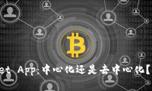 TP Wallet App：中心化还是去中心化？深入解析