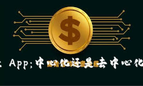 TP Wallet App：中心化还是去中心化？深入解析