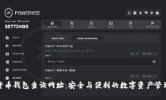 加密货币钱包查询网址：安全与便利的