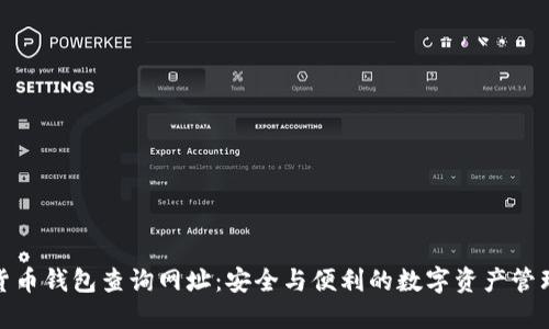 加密货币钱包查询网址：安全与便利的数字资产管理工具