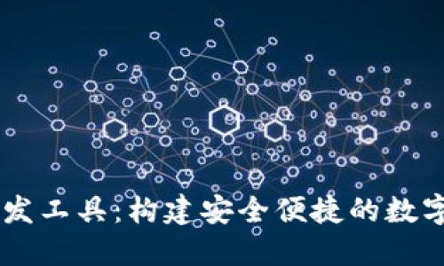 区块链钱包开发工具：构建安全便捷的数字资产管理平台