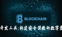 区块链钱包开发工具：构建安全便捷的