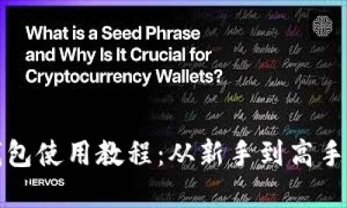 数字货币钱包使用教程：从新手到高手的完整指南