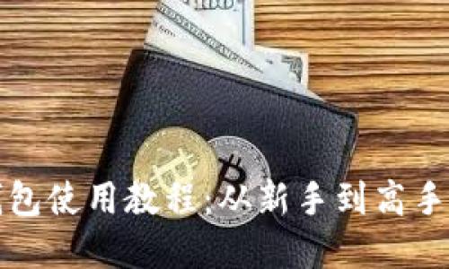 数字货币钱包使用教程：从新手到高手的完整指南