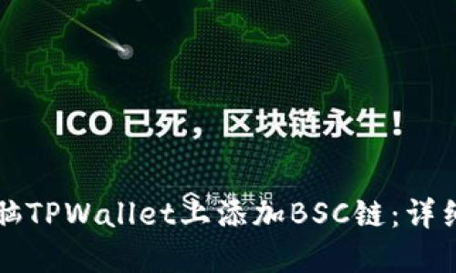 如何在电脑TPWallet上添加BSC链：详细步骤指南