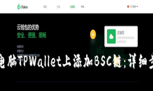 如何在电脑TPWallet上添加BSC链：详细步骤指南