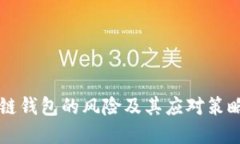 区块链钱包的风险及其应对策略详解