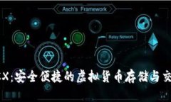 数字钱包BCX：安全便捷的虚拟货币存储