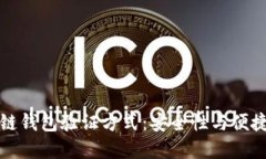 详解区块链钱包验证方式：安全性与便