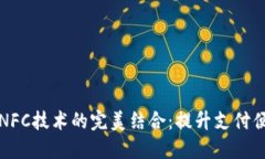 数字钱包与NFC技术的完美结合：提升支