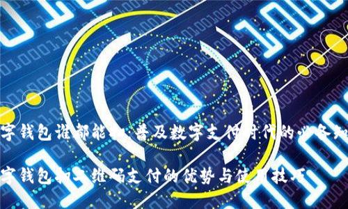 数字钱包谁都能扫：普及数字支付时代的必备知识

数字钱包扫二维码支付的优势与使用技巧