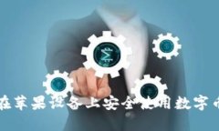 如何在苹果设备上安全使用数字币钱包