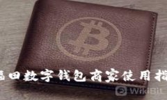 2021年福田数字钱包商家使用指南与策