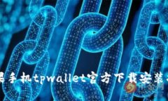 苹果手机tpwallet官方下载安装指南