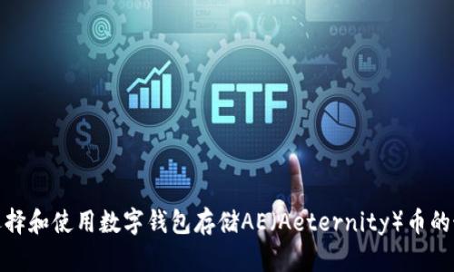: 如何选择和使用数字钱包存储AE（Aeternity）币的最佳实践