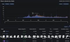 TPWallet最新版本更新指南：轻松升级您的数字资产