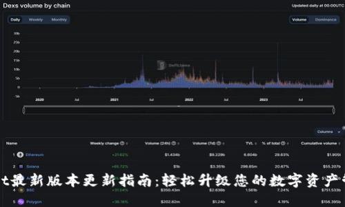 TPWallet最新版本更新指南：轻松升级您的数字资产管理工具