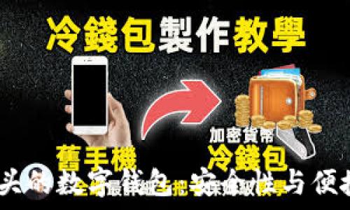   
探索最佳Bit开头的数字钱包：安全性与便捷性的完美结合