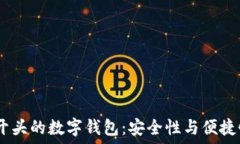   探索最佳Bit开头的数字钱包：安全性