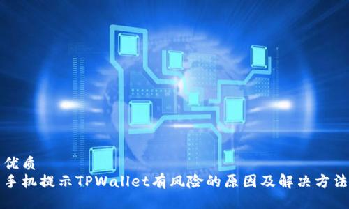优质
手机提示TPWallet有风险的原因及解决方法