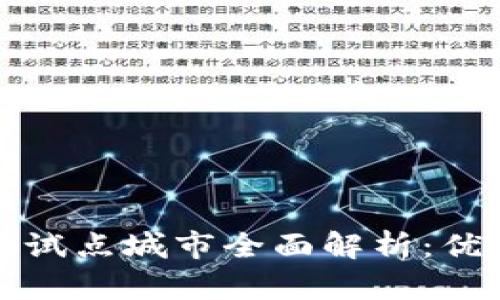 2023年数字货币钱包试点城市全面解析：优缺点、影响与未来趋势