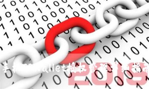 手机TPWallet授权管理详细指南