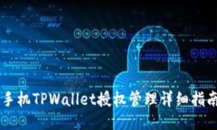 手机TPWallet授权管理详细指南