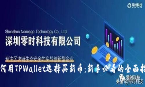 如何用TPWallet选择买新币：新手必看的全面指南