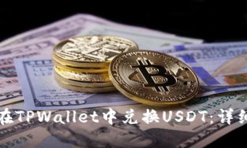 如何在TPWallet中兑换USDT：详细指南