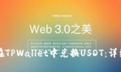 如何在TPWallet中兑换USDT：详细指南