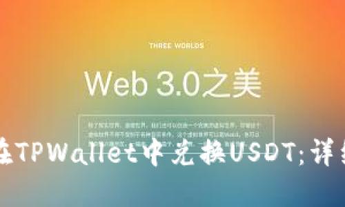 如何在TPWallet中兑换USDT：详细指南