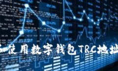 如何找到和使用数字钱包TRC地址：全面