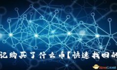 tpwallet忘记购买了什么币？快速找回的方法与技巧