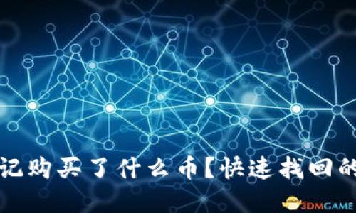 tpwallet忘记购买了什么币？快速找回的方法与技巧