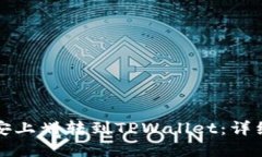 如何在币安上划转到TPWallet：详细操作指南