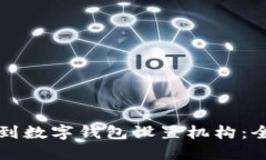 如何找到数字钱包设置机构：全面指南