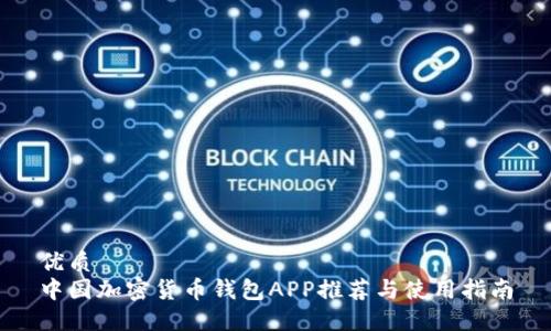优质  
中国加密货币钱包APP推荐与使用指南