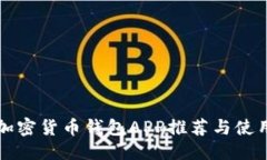 优质  中国加密货币钱包APP推荐与使用