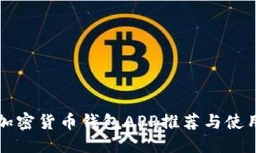 优质  
中国加密货币钱包APP推荐与使用指南