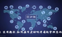 优质TPWallet 使用教程：如何在百度贴吧中有效管