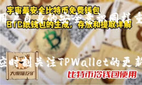   TPWallet运营多久才能提现？详细解析与操作指南 / 

 guanjianci TPWallet, 提现, 运营, 数字钱包 /guanjianci 

一、TPWallet简介
TPWallet是一款新兴的数字钱包应用，旨在为用户提供安全、便捷的加密货币存储和交易服务。自推出以来，TPWallet凭借其简洁的界面和强大的功能，吸引了大批用户的关注，尤其是在全球加密货币市场日益繁荣的背景下。该平台支持多种数字资产的存储和交易，功能包括资产管理、交易处理、以及提现服务等。

二、TPWallet的运营时间与提现政策
TPWallet自上线以来，就被众多用户所接受和使用。一般来说，用户在TPWallet进行交易或资产管理后，是可以随时进行提现操作的。然而，根据不同的操作步骤和平台的政策，提现的时间和条件可能有所不同。通常情况下，在用户完成身份验证、账户安全设置后，便可进行提现。

为了提现，用户需要注意以下几点：首先，确保你的账户已完成身份验证，这通常包括上传身份证明文件等步骤。其次，检查账户余额，确保有足够的资产可供提现。最后，根据平台的提现要求，填写相关的提现信息，包括提现金额、银行账号或加密钱包地址等。

三、TPWallet提现的步骤
提现的具体步骤通常包括以下几个环节：
ol
    li登陆账户：首先需要登录你的TPWallet账户，确保你有访问权限。/li
    li身份验证：进行身份验证，确保你的账户符合提现标准。/li
    li选择提现方式：根据TPWallet的提现政策，选择合适的提现方式，比如银行转账或加密货币转账。/li
    li填写提现信息：输入需要提现的金额及相关账户信息，需细心检查无误。/li
    li确认并提交：最后，确认所有信息正确后提交申请。/li
/ol

四、为何提现时间可能会有所不同
不同用户的提现时间可能有所不同，这一现象主要受以下因素影响：
ul
    li用户验证情况：如果用户的身份验证未完成，提现请求将无法处理。/li
    li交易确认时长：平台可能需要一定时间来确认交易，尤其是在高峰期。/li
    li提现金额：大额提现通常需要额外的审核时间。/li
    li网络繁忙情况：如果TPWallet的交易网络繁忙，提现速度可能会受到影响。/li
/ul

五、提升提现速度的建议
为了提高提现的速度，用户可以采取以下措施：
ul
    li确保在提现前完成所有身份验证和安全设定。/li
    li尽量选择工作时间段进行提现，以避开平台的高峰期。/li
    li关注TPWallet的公告，及时了解提现相关的政策变化。/li
    li如果遇到任何问题，及时联系客服进行咨询。/li
/ul

六、总结与建议
总体来看，TPWallet的提现流程相对简单，但不同用户在提现时可能会面临一定的时间差异。用户需要根据自身情况以及平台的提现政策进行相应的操作与调整。对于想要快速提现的用户，务必认真对待身份验证和信息填写，尽可能避免因细节而导致的提现延迟。

-----

相关问题讨论

1. 如何验证TPWallet账户？
要在TPWallet进行提现操作，首先需要完成账户的身份验证。身份验证的步骤通常包含提供个人信息、身份证明文件（如身份证、护照等）的提交、以及联系方式的验证。这个过程主要是为了保证账户的安全，防止欺诈行为发生。用户需要上传相关文件，通过TPWallet的审核过程，一旦审核通过，账户即被认证为“安全账户”，用户便可以顺利进行后续的提现操作。

2. TPWallet支持哪些提现方式？
TPWallet的提现方式通常包括银行转账和加密货币转账等多种选择。用户在提现时，可以根据自身的需求和方便程度选择适宜的方式。不同的方式可能会有不同的处理时间，银行转账相对较慢，但安全性高，而加密货币转账则更为迅速。用户需注意选择适合自己的方式，并仔细填写相关信息以避免不必要的错误。

3. 在TPWallet提现是否收取手续费？
TPWallet在进行提现时通常会收取一定的手续费，具体费用标准可能根据提现方式及金额有所不同。一般来说，银行转账的手续费相对较高，而加密货币的提现费用则可能根据网络拥堵情况波动。用户在进行提现之前，最好查看TPWallet官方的费用说明，以做好资金规划。

4. 提现失败的原因有哪些？
提现失败的原因多种多样。首先，账户未完成身份验证，交易无法生效；其次，填写的提现信息如银行账号或钱包地址不正确，会导致提现失败；再者，如果账户余额不足以支持提现申请，系统也会自动拒绝请求。此外，在高峰期或者网络不佳的情况下，提现申请可能因为系统负荷过重而暂时无法处理。

5. TPWallet的安全性如何？
TPWallet采取各类安全措施以保护用户的资金及信息安全。这包括双重身份验证、加密技术、以及实时监控等。这些措施旨在保护用户的资产不受黑客攻击或盗窃。但用户自身的安全意识同样重要，应定期更换密码、不轻信陌生链接，同时开启TPWallet的安全设置如通知功能，以便及时了解账户交易情况。

6. 有什么建议以便更好地使用TPWallet吗？
使用TPWallet时，用户应注重以下几点。首先，务必完成身份验证，确保可顺利进行提现。其次，熟悉平台的操作流程，包括充值、提现等，以免在操作中产生困惑。用户还应时刻关注TPWallet的更新动态与公告，以及时掌握其功能和政策变化。此外，建议用户定期备份账户信息，并妥善保管相关密钥或密码，以防数据丢失。